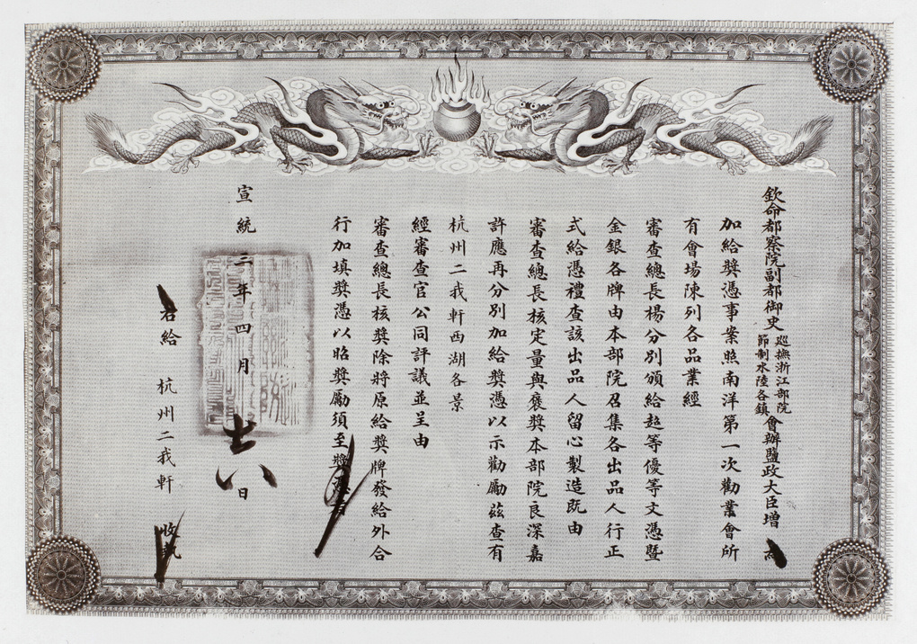 A certificate about the award-winning album of scenic views of West Lake, Hangzhou (西湖風景) by Erwo Xuan Studio (二我軒照相馆)