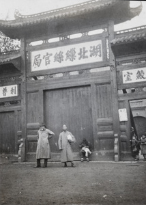 Hubei Provincial Silk Filature Bureau (湖北缫丝官局), Wuchang (武昌)