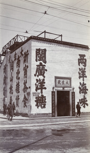 A shop on the corner of Nanking Road and Fokien Road, Shanghai
