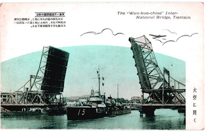 The International Bridge (Wanguo Bridge), Tianjin, with a destroyer