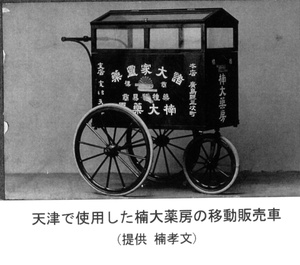 Kusunoki Medicine Company sales handcart, Tientsin