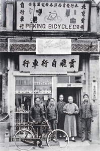 Peking Bicycle Company shop, Beijing